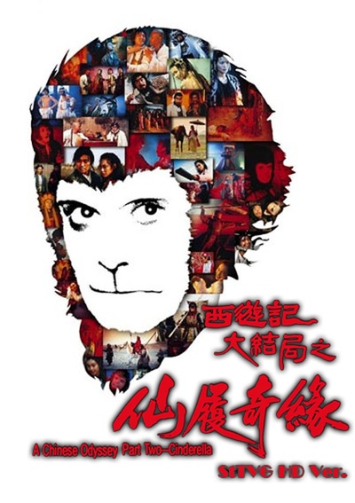 大话西游之大圣娶亲的海报-正式海报
