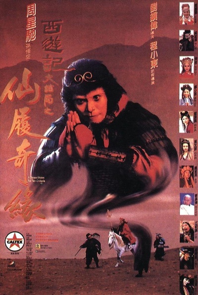 大话西游之大圣娶亲的海报-正式海报 香港