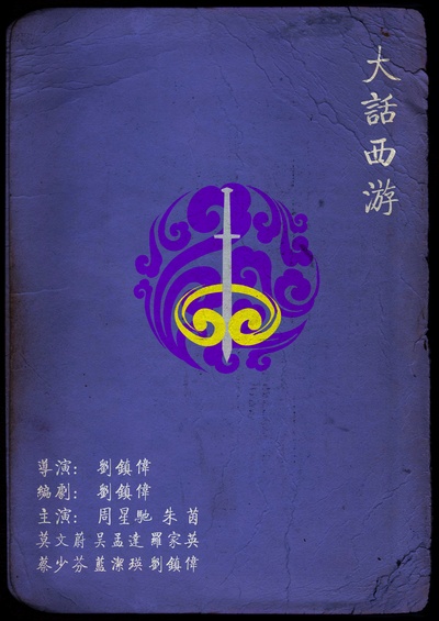 大话西游之大圣娶亲的海报-其他海报