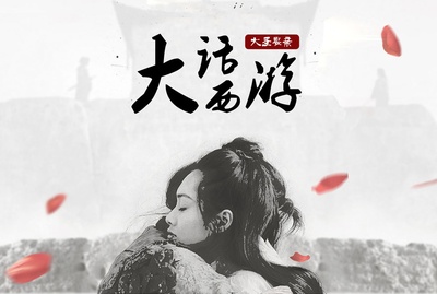 大话西游之大圣娶亲的海报-其他海报