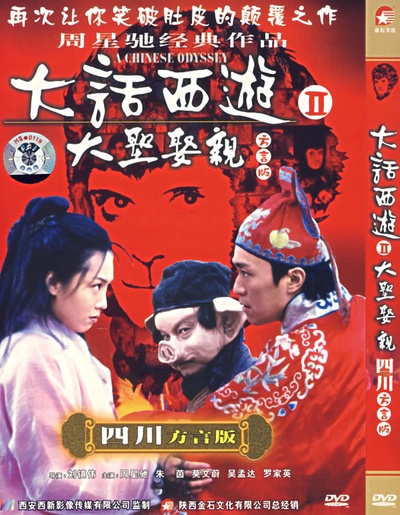 大话西游之大圣娶亲的海报-其他海报