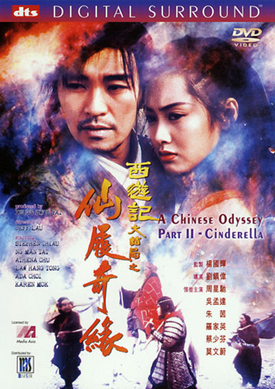 大话西游之大圣娶亲的海报-其他海报 DVD封套