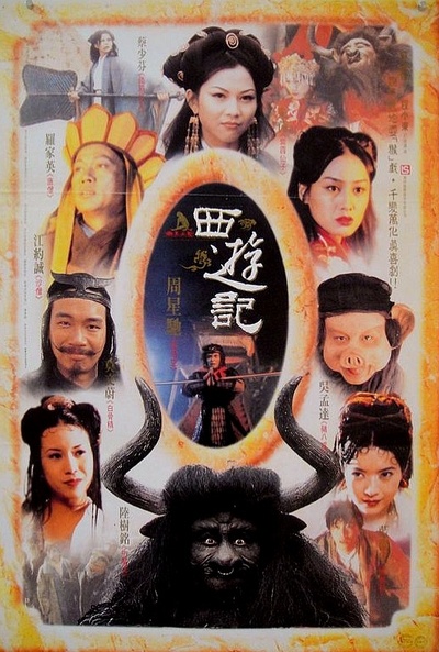 大话西游之大圣娶亲的海报-正式海报