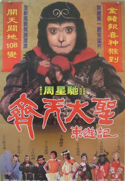 大话西游之大圣娶亲的海报-正式海报 台湾