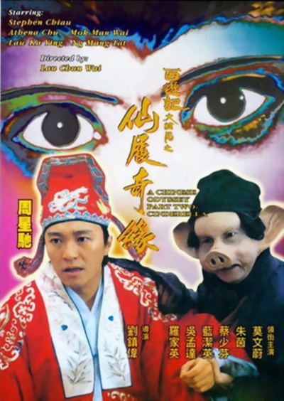 大话西游之大圣娶亲的海报-正式海报
