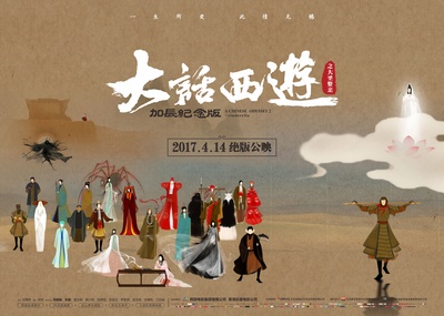 大话西游之大圣娶亲的海报-预告海报 中国大陆