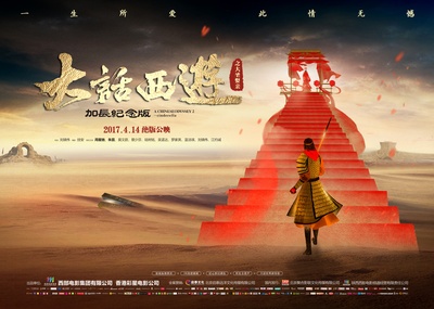 大话西游之大圣娶亲的海报-预告海报 中国大陆