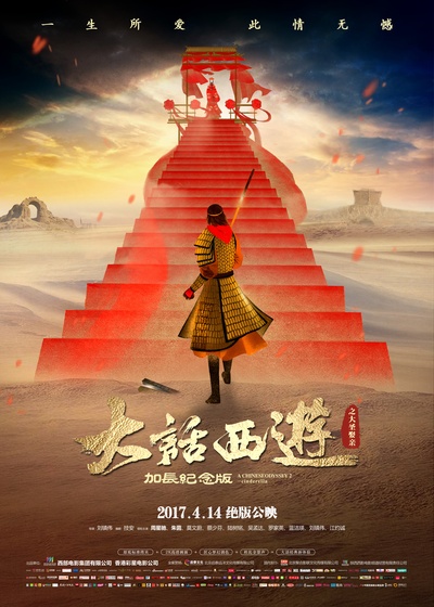 大话西游之大圣娶亲的海报-正式海报 中国大陆