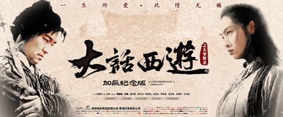 大话西游之大圣娶亲的海报-其他海报 中国大陆