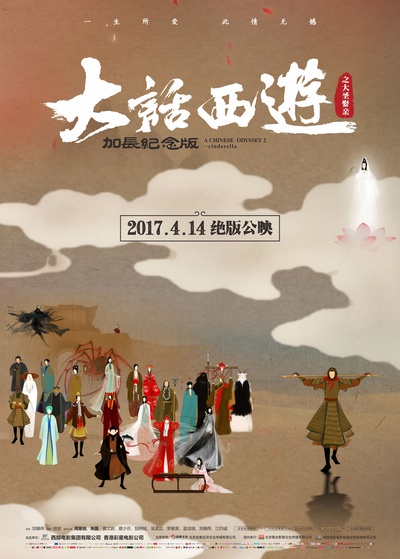 大话西游之大圣娶亲的海报-正式海报 中国大陆