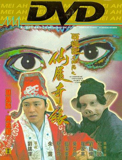 大话西游之大圣娶亲的海报-正式海报