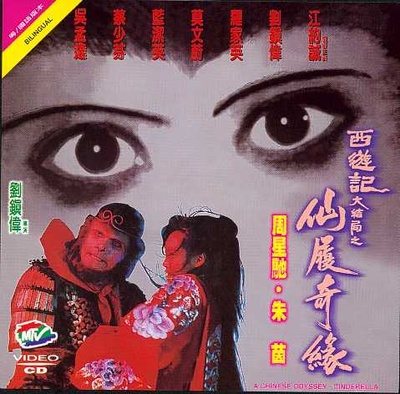 大话西游之大圣娶亲的海报-正式海报
