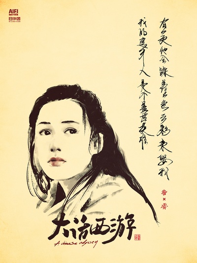 大话西游之大圣娶亲的海报-其他海报