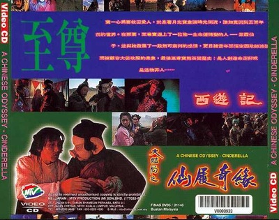 大话西游之大圣娶亲的海报-其他海报