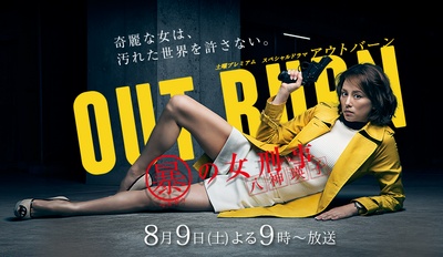 Outburn~组织犯罪对策科 八神瑛子的海报-正式海报