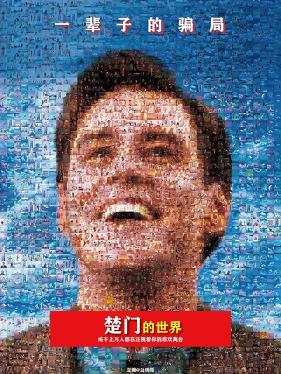 楚门的世界的海报-正式海报 美国