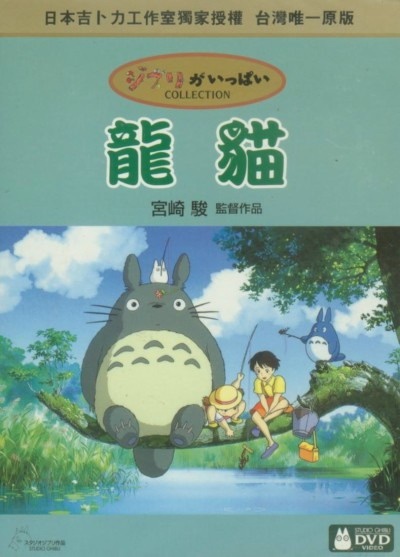 龙猫的海报-其他海报 DVD封套-台湾