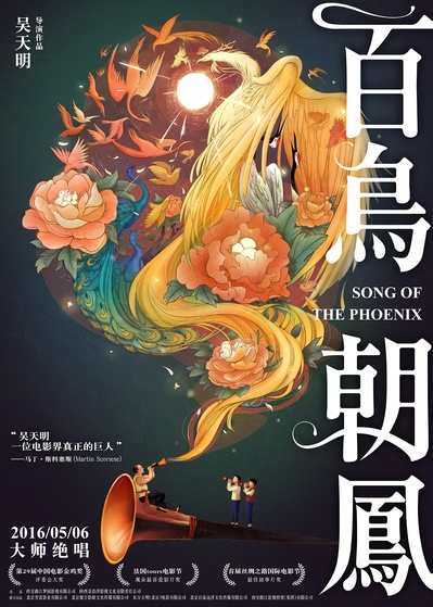 百鸟朝凤的海报-正式海报 中国大陆