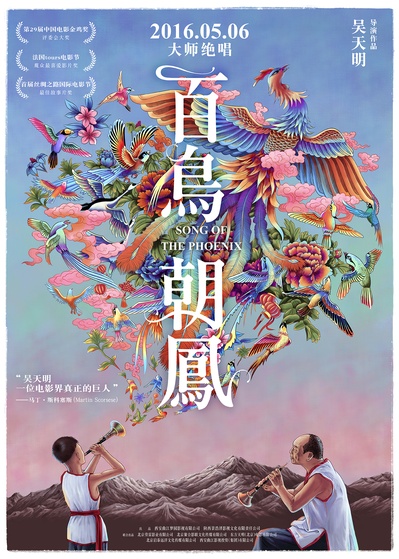 百鸟朝凤的海报-正式海报 中国大陆