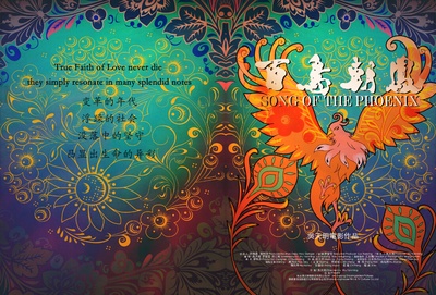 百鸟朝凤的海报-其他海报 中国大陆