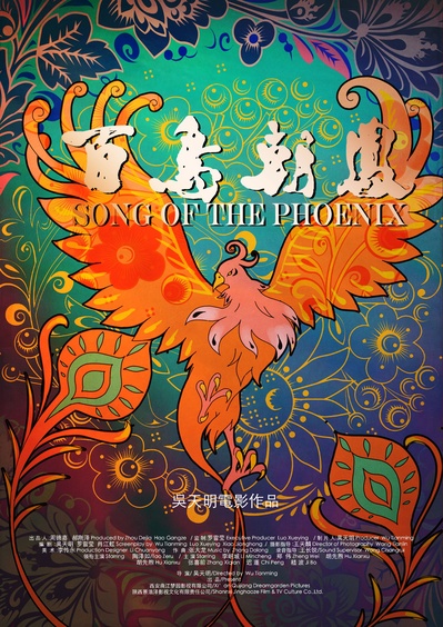 百鸟朝凤的海报-正式海报 中国大陆