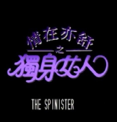 情在亦舒之独身女人的海报-正式海报