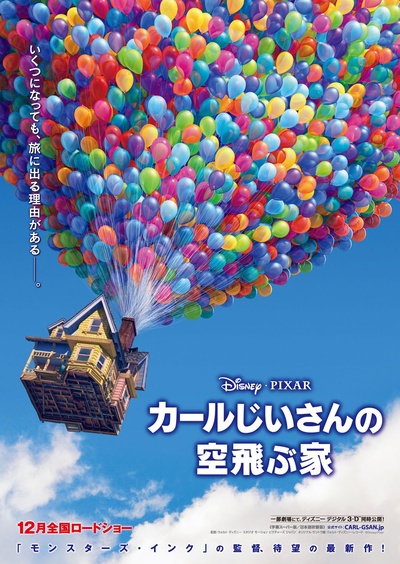 飞屋环游记的海报-正式海报 日本