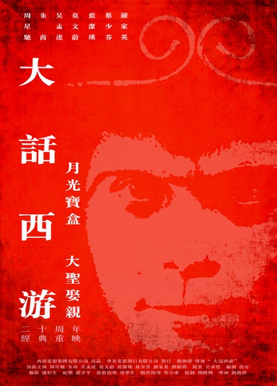 大话西游之月光宝盒的海报-正式海报 中国大陆