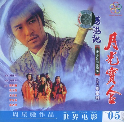 大话西游之月光宝盒的海报-其他海报