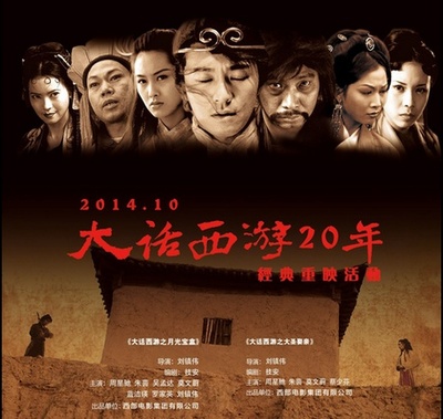 大话西游之月光宝盒的海报-正式海报