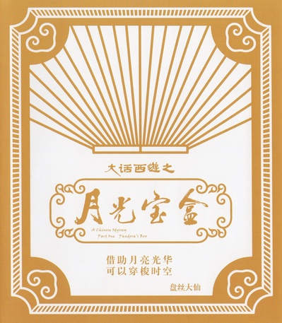 大话西游之月光宝盒的海报-其他海报 中国大陆