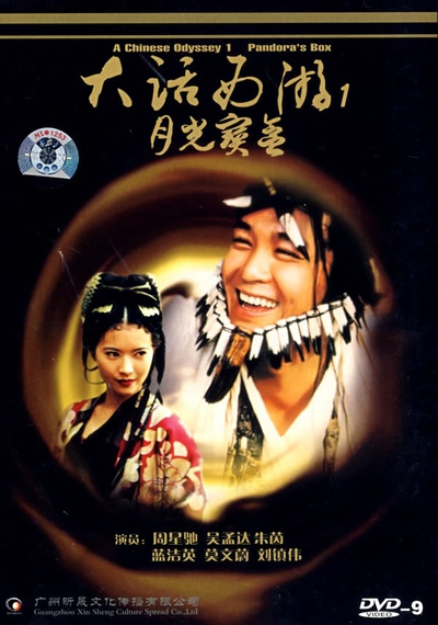 大话西游之月光宝盒的海报-其他海报