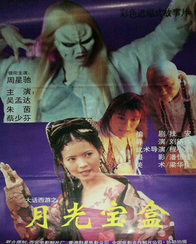 大话西游之月光宝盒的海报-正式海报 中国大陆