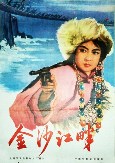 金沙江畔的海报-正式海报