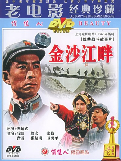 金沙江畔的海报-正式海报