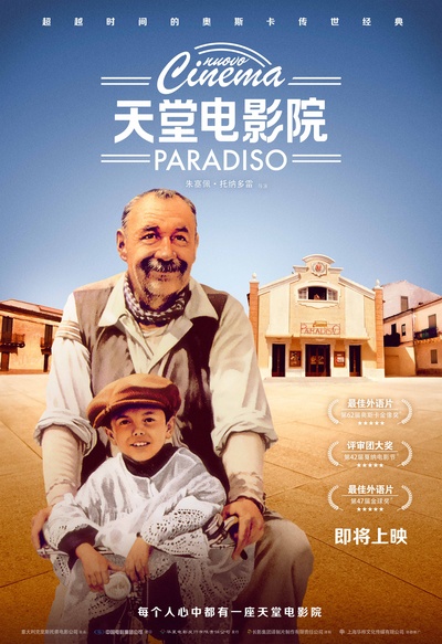 天堂电影院的海报-预告海报 中国大陆