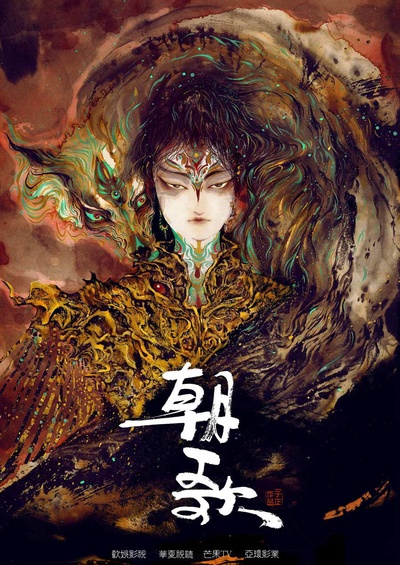 朝歌的海报-预告海报 中国大陆
