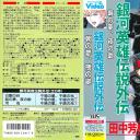 银河英雄传说外传：朝之梦、夜之歌