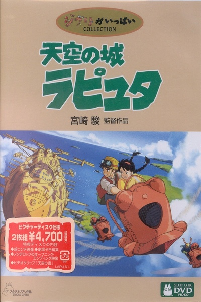 天空之城的海报-其他海报 DVD封套-日本