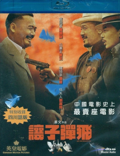 让子弹飞的海报-其他海报 香港