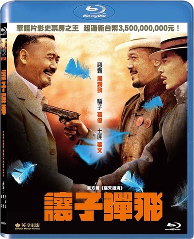 让子弹飞的海报-其他海报 中国台湾