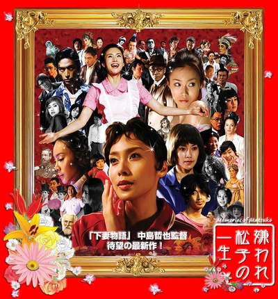 被嫌弃的松子的一生的海报-预告海报