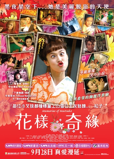 被嫌弃的松子的一生的海报-正式海报 香港