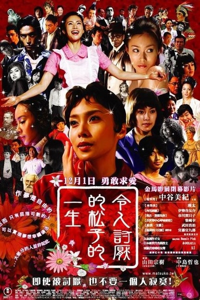 被嫌弃的松子的一生的海报-正式海报 台湾