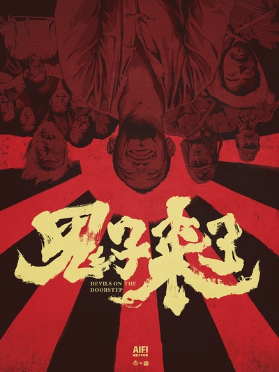 鬼子来了的海报-其他海报