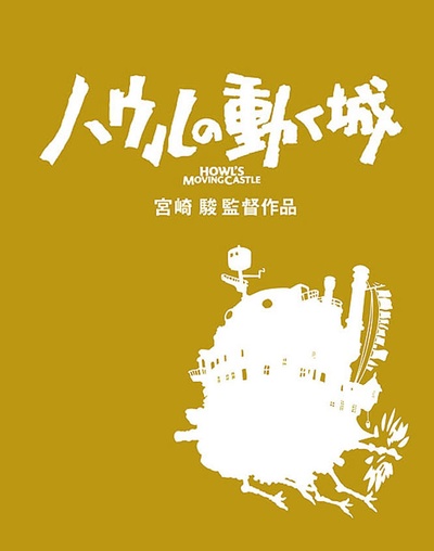 哈尔的移动城堡的海报-其他海报 日本