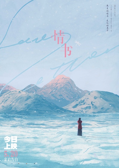 情书的海报-正式海报 中国大陆