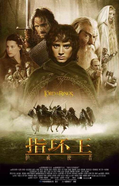 指环王1：魔戒再现的海报-正式海报 中国大陆