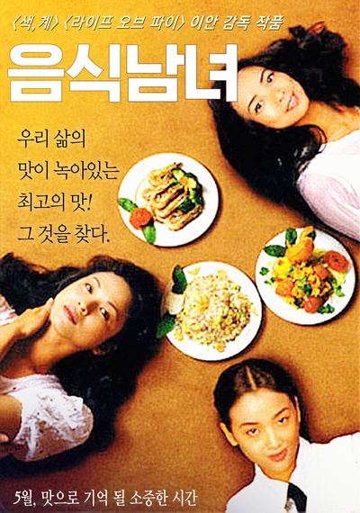 饮食男女的海报-正式海报 韩国