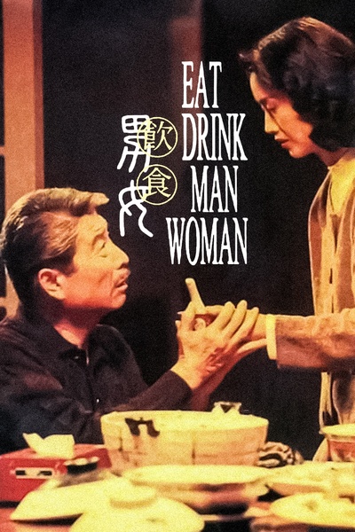 饮食男女的海报-正式海报